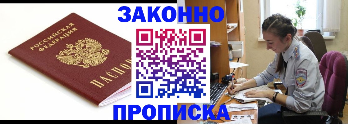 временная прописка в Биробиджане