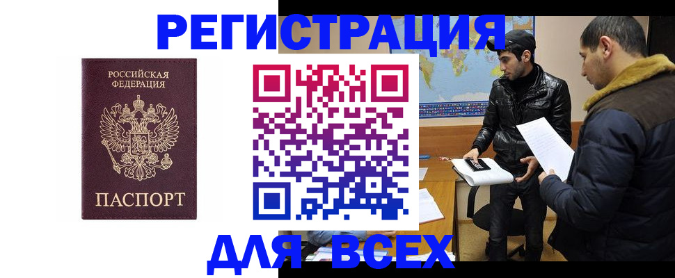 прописка регистрация в Биробиджане